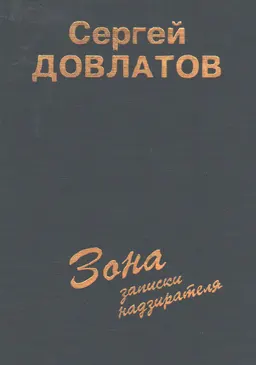 Зона (записки надзирателя) : Повести и рассказы