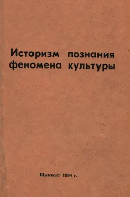 Историзм познания феномена культуры