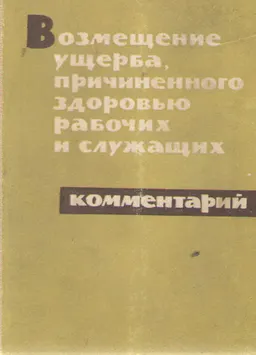 Возмещение ущерба, причиненного здоровью рабочих и служащих : Комментарий