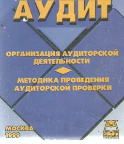 Аудит : Учеб. пособие