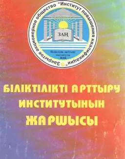 Біліктілікті арттыру институтының жаршысы: №23 арнайы шығарылым Қазақстан Республикасының Индустрия және сауда министрлігінің қызметкерлеріне арналған