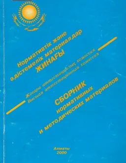 Нормативтік және әдістемелік материалдар жинағы-1 : сборник