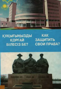 Құқығыңызды қорғай білесіз бе? : справочное издание