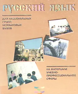 Русский язык для национальных групп неязыковых вузов : Учеб. пособие