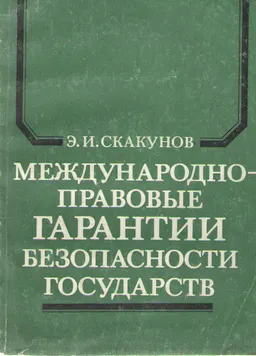 Международно-правовые гарантии безопасности государств : научное издание