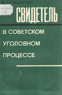 Свидетель в Советском уголовном процессе : Учеб. пособие