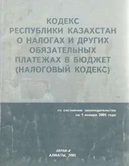 О налогах и других обязательных платежах в бюджет (налоговый кодекс) : Кодекс РК по состоянию законодательства на 1 января 2005 года