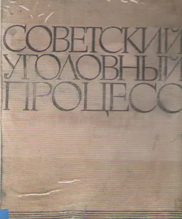 Советский уголовный процесс : учебник
