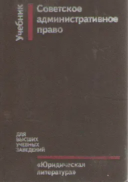 Советское административное право : Учебник
