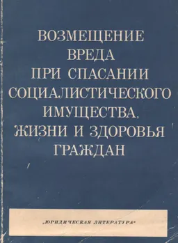 Возмещение вреда при спасании социалистического имущества, жизни и здоровья граждан : научное издание