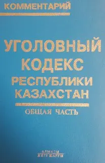 Уголовный кодекс Республики Казахстан. Общая часть : Комментарий