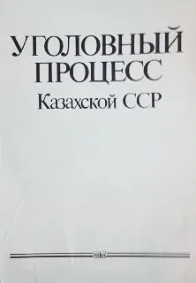 Движение уголовного дела
