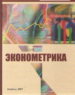 Эконометрика : Оқулық