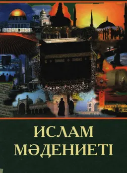 Ислам мәдениеті