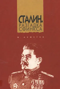 Сталин. Разгадка Сфинкса : историческая литература