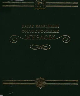 Қазақ халқының философиялық мұрасы. 20 томдық. 17-том. Әлеуметтік философия