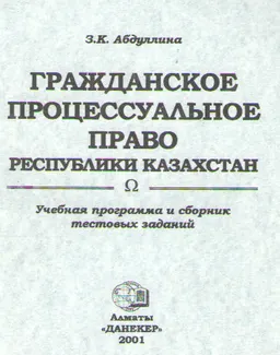 Гражданское процессуальное право Республики Казахстан (учебная программа и сборник тестовых заданий на ноябрь 2001г.) : учебные программы