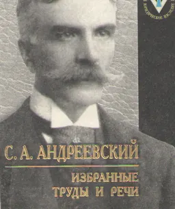 Избранные труды и речи