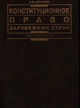 Конституционное право зарубежных стран : Учеб. пособие