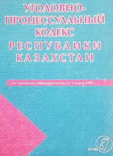 Уголовно-процессуальный кодекс Республики Казахстан (по состоянию законодательства на 1 января 2005 г.) : законы и законодательные акты