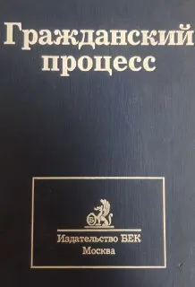 Гражданский процесс : Учебник