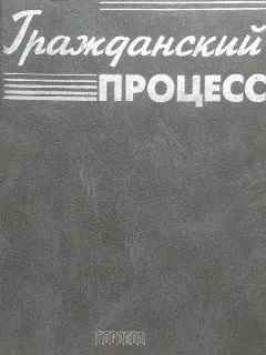 Гражданский процесс : Учебник