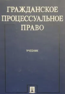 Гражданское процессуальное право : Учебник