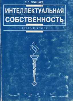 Интеллектуальная собственность : Учеб. пособие