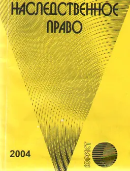 Наследственное право : Сборник нормативных правовых актов