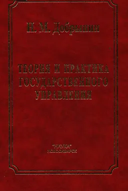 Теория и практика государственного управления : Учебник