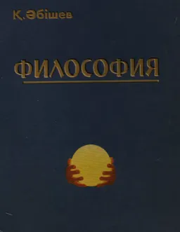 Философия : Оқулық