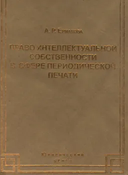 Право интеллектуальной собственности в сфере периодической печати : научное издание