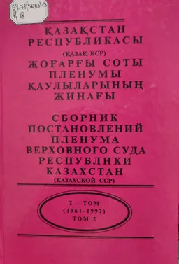 Қазақстан Республикасы (Қазақ ССР) Жоғарғы Соты Пленумы қаулыларының жинағы. (1961-1997ж.). 2-том
