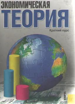 Экономическая теория : Краткий курс