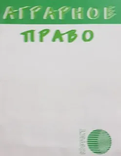 Аграрное право : Сборник нормативных актов Республики Казахстан