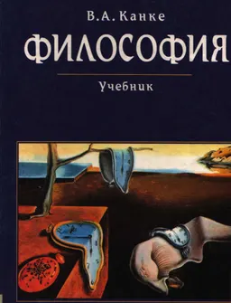Философия. Исторический и систематический курс : Учебник