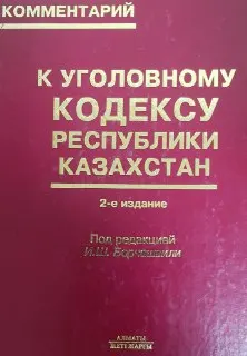 Комментарий к Уголовному кодексу Республики Казахстан. Общая и Особенная части : нормативный документ