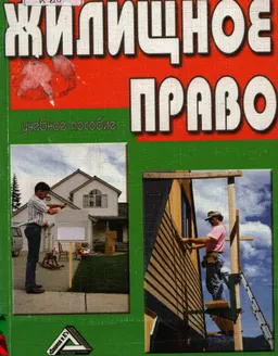 Жилищное право : Учеб. пособие
