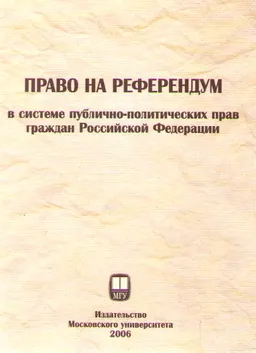 Право на референдум в системе публично-политических прав граждан Российской Федерации : Монография