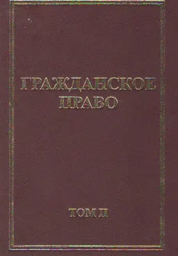 Гражданское право. В 2-х т. Т.2 : Учебник для вузов (академический курс)