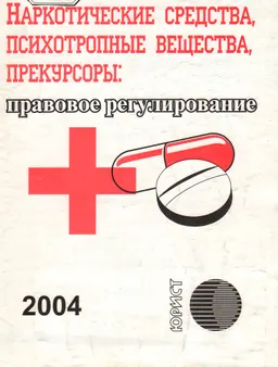 Наркотические средства, психотропные вещества, прекурсоры: правовое регулирование : Сборник законодательных актов