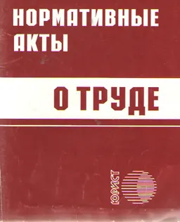 Нормативные акты о труде : Сборник нормативных правовых актов Республики Казахстан