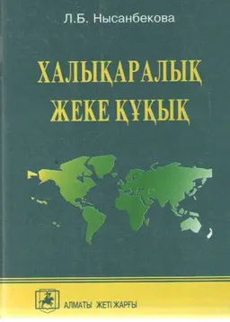 Халықаралық жеке құқық : Негізгі институттар : оқу құралы