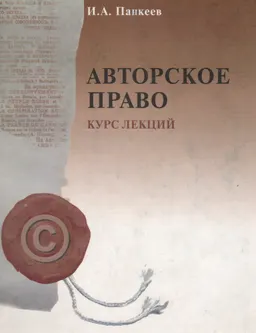 Авторское право : Курс лекций