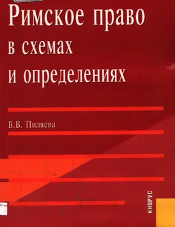 Римское право в схемах и определениях : Учеб. пособие