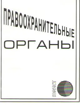 Правоохранительные органы : Сборник законодательных актов