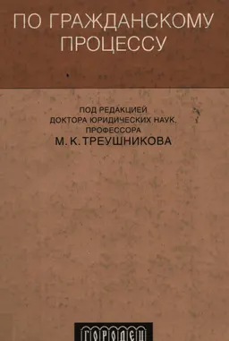 Практикум по гражданскому процессу : Учеб. пособие