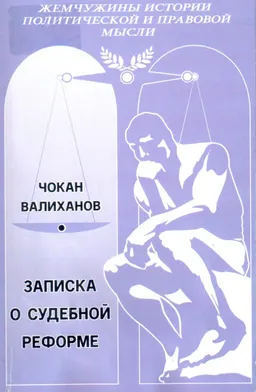 Записка о судебной реформе