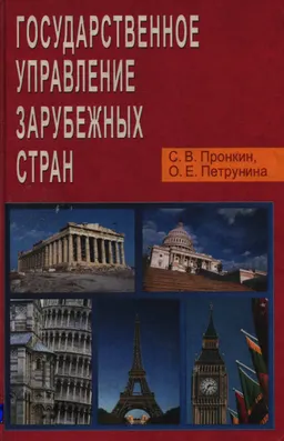 Государственное управление зарубежных стран : Учеб. пособие