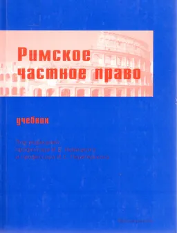 Римское частное право : Учебник
